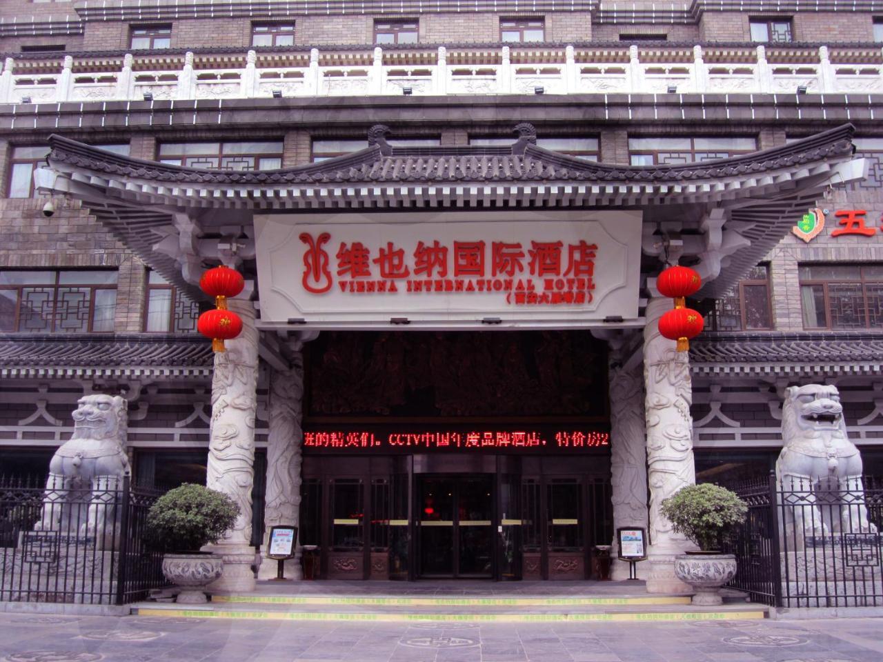 维也纳国际酒店西安大雁塔店 外观 照片